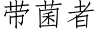 帶菌者 (仿宋矢量字庫)