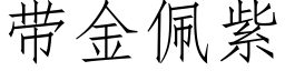 带金佩紫 (仿宋矢量字库)