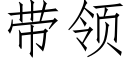 带领 (仿宋矢量字库)