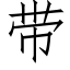 带 (仿宋矢量字库)