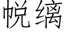 帨缡 (仿宋矢量字庫)