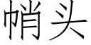 帩頭 (仿宋矢量字庫)