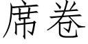 席卷 (仿宋矢量字库)