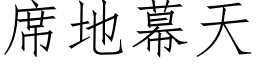 席地幕天 (仿宋矢量字庫)