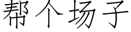 幫個場子 (仿宋矢量字庫)