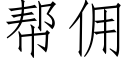 帮佣 (仿宋矢量字库)