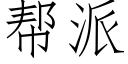 帮派 (仿宋矢量字库)