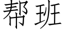 幫班 (仿宋矢量字庫)