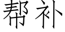 幫補 (仿宋矢量字庫)