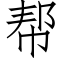 幫 (仿宋矢量字庫)