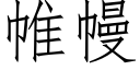 帷幔 (仿宋矢量字库)