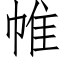 帷 (仿宋矢量字库)