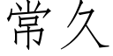 常久 (仿宋矢量字庫)