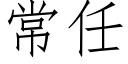 常任 (仿宋矢量字库)