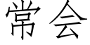 常会 (仿宋矢量字库)