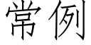 常例 (仿宋矢量字库)