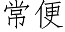 常便 (仿宋矢量字庫)