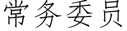 常务委员 (仿宋矢量字库)