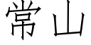 常山 (仿宋矢量字庫)