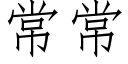 常常 (仿宋矢量字庫)