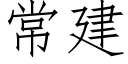 常建 (仿宋矢量字庫)