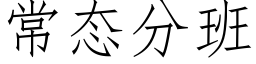 常态分班 (仿宋矢量字庫)