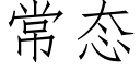 常态 (仿宋矢量字库)