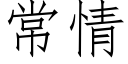 常情 (仿宋矢量字庫)