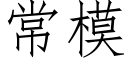 常模 (仿宋矢量字库)