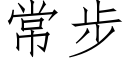 常步 (仿宋矢量字庫)