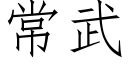 常武 (仿宋矢量字庫)