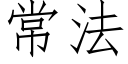 常法 (仿宋矢量字库)