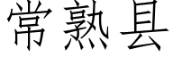 常熟县 (仿宋矢量字库)