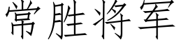 常胜将军 (仿宋矢量字库)