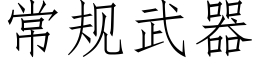 常規武器 (仿宋矢量字庫)