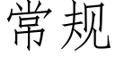 常规 (仿宋矢量字库)