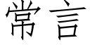 常言 (仿宋矢量字庫)