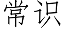 常识 (仿宋矢量字库)