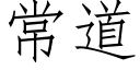 常道 (仿宋矢量字库)