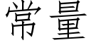 常量 (仿宋矢量字库)