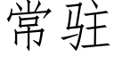 常駐 (仿宋矢量字庫)