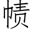 帻 (仿宋矢量字庫)