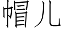 帽儿 (仿宋矢量字库)