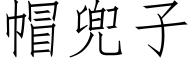 帽兜子 (仿宋矢量字库)