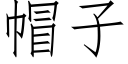 帽子 (仿宋矢量字库)