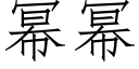 幂幂 (仿宋矢量字庫)