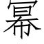 幂 (仿宋矢量字庫)