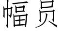 幅員 (仿宋矢量字庫)