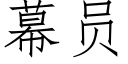 幕员 (仿宋矢量字库)