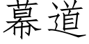 幕道 (仿宋矢量字庫)